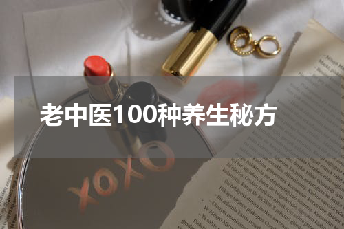 老中医100种养生秘方