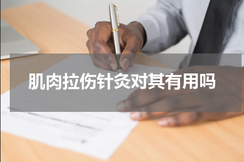 肌肉拉伤针灸对其有用吗