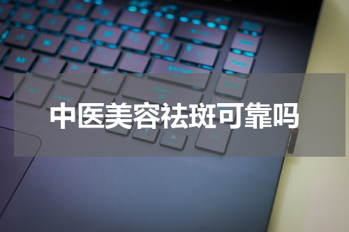 中医美容祛斑可靠吗