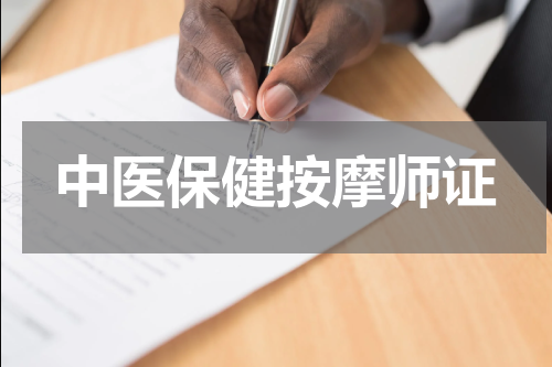 中医保健按摩师证