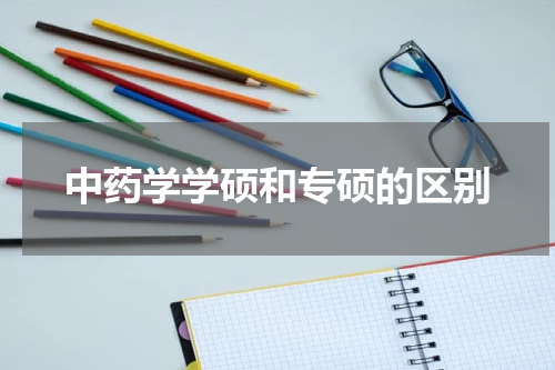 中药学学硕和专硕的区别