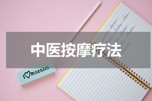 中医按摩疗法