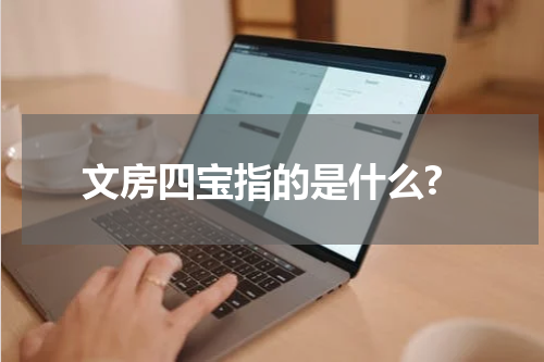 文房四宝指的是什么?