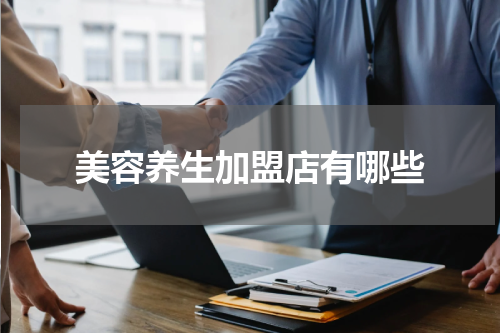 美容养生加盟店有哪些