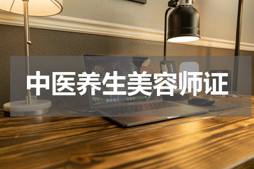 中医养生美容师证