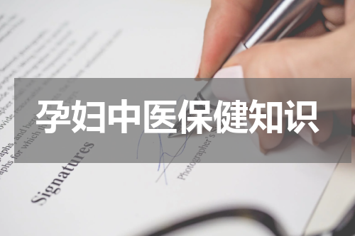 孕妇中医保健知识