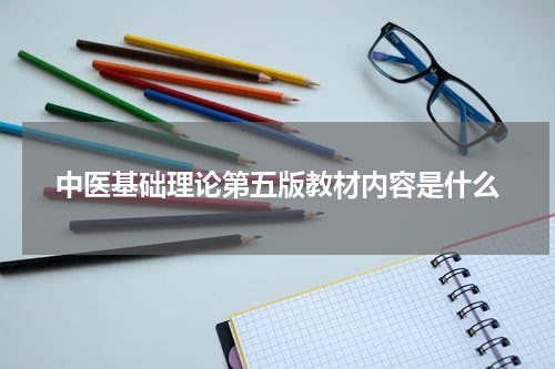 中医基础理论第五版教材内容是什么