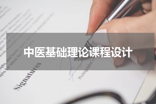 中医基础理论课程设计