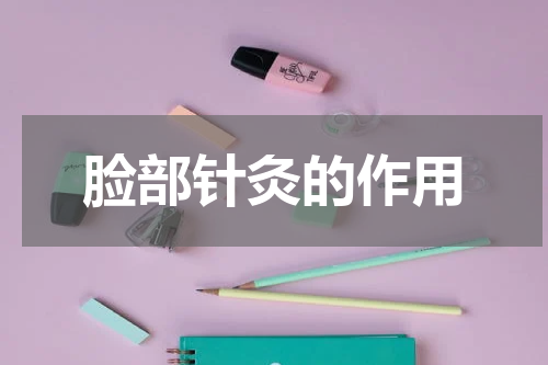 脸部针灸的作用