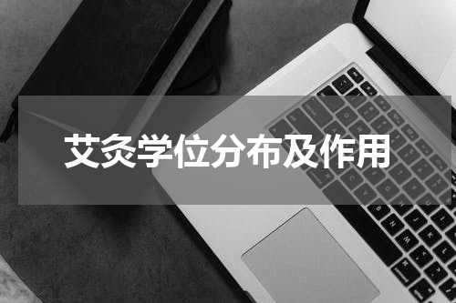艾灸学位分布及作用