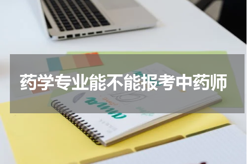 药学专业能不能报考中药师