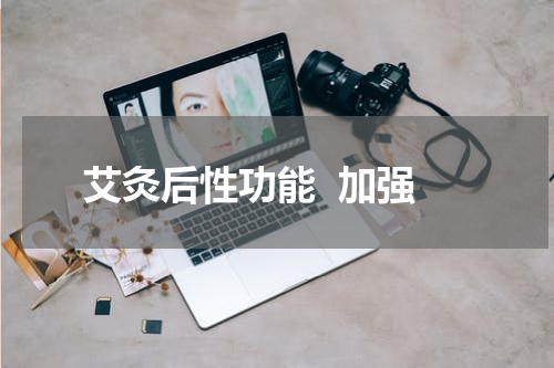 艾灸后性功能  加强
