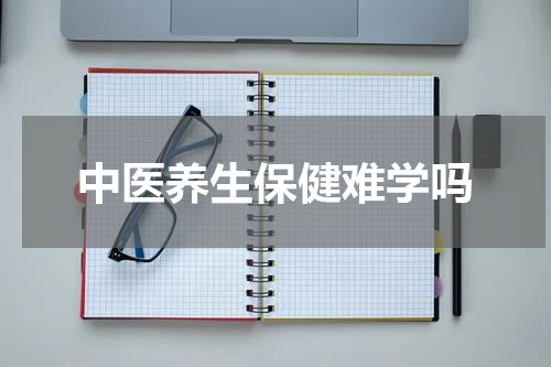 中医养生保健难学吗
