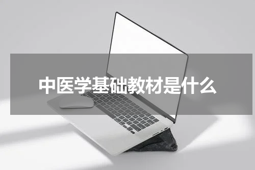中医学基础教材是什么