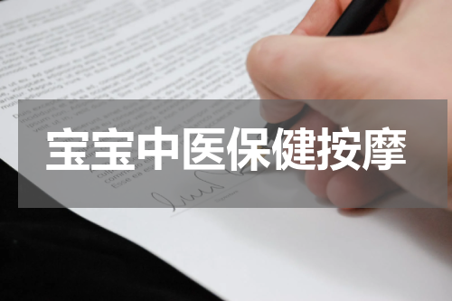 宝宝中医保健按摩