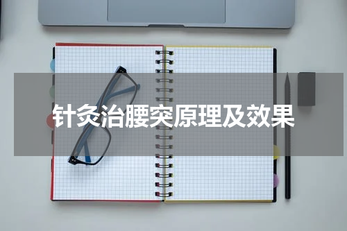针灸治腰突原理及效果