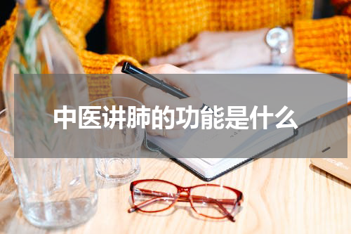 中医讲肺的功能是什么