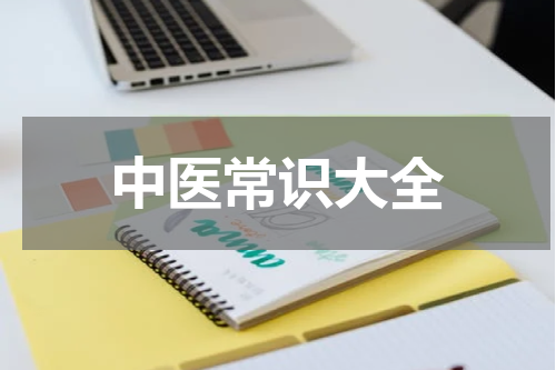 中医常识大全