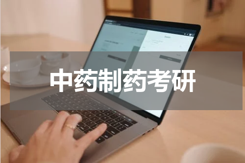 中药制药考研