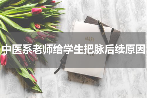 中医系老师给学生把脉后续原因