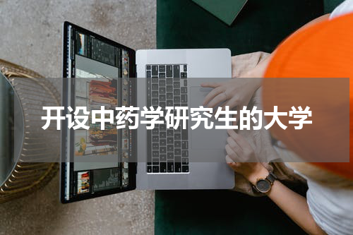 开设中药学研究生的大学