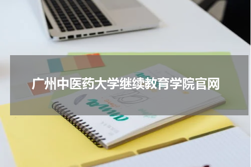 广州中医药大学继续教育学院官网