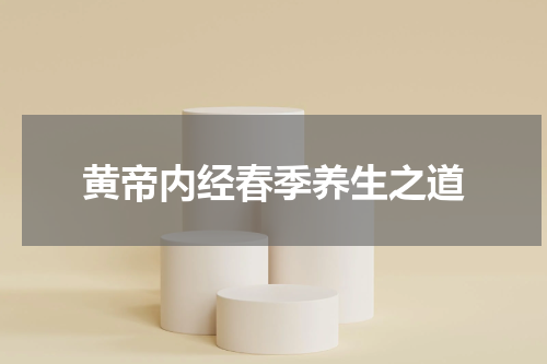 黄帝内经春季养生之道