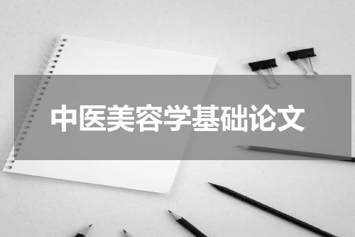 中医美容学基础论文