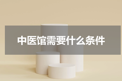 中医馆需要什么条件