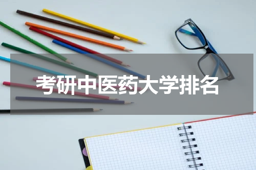 考研中医药大学排名