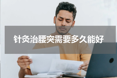 针灸治腰突需要多久能好