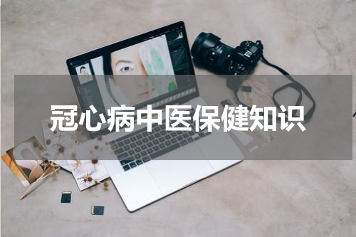 冠心病中医保健知识