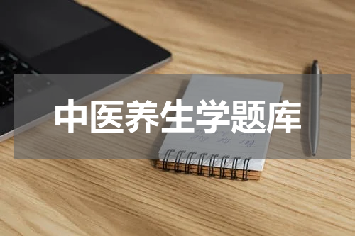 中医养生学题库