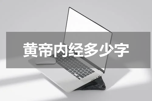 黄帝内经多少字