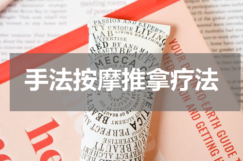 手法按摩推拿疗法
