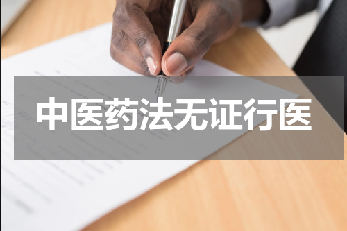 中医药法无证行医