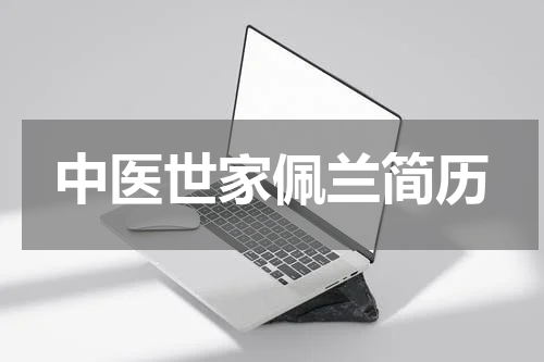中医世家佩兰简历
