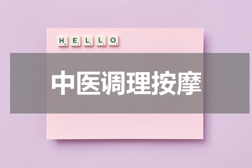 中医调理按摩