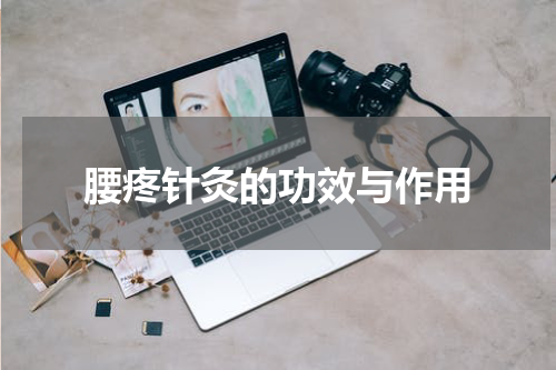 腰疼针灸的功效与作用