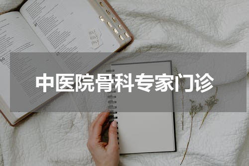 中医院骨科专家门诊