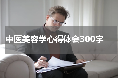 中医美容学心得体会300字