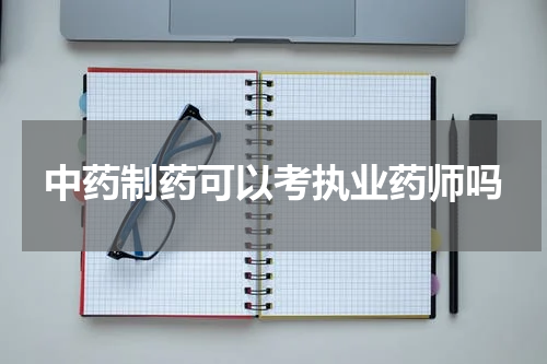 中药制药可以考执业药师吗