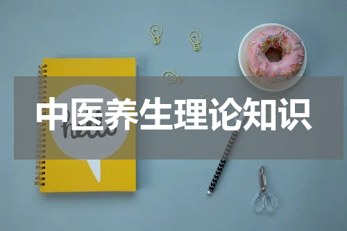 中医养生理论知识