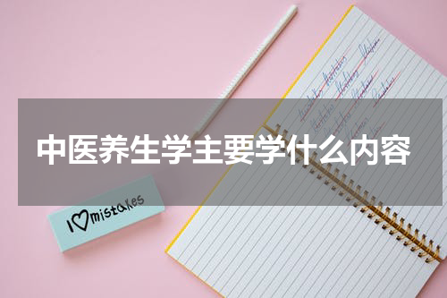 中医养生学主要学什么内容