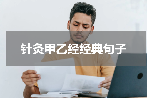 针灸甲乙经经典句子