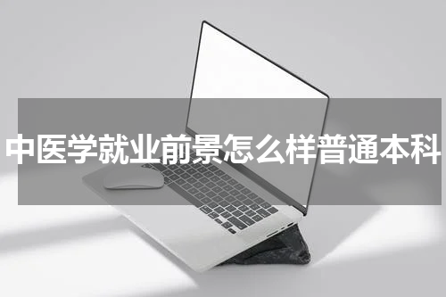 中医学就业前景怎么样普通本科