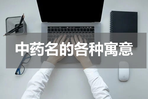 中药名的各种寓意