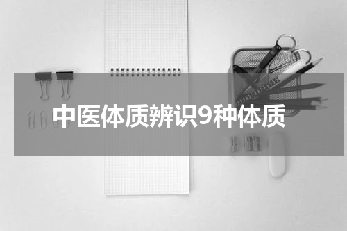 中医体质辨识9种体质