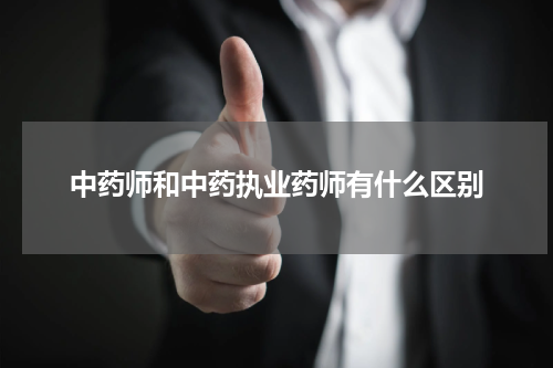 中药师和中药执业药师有什么区别