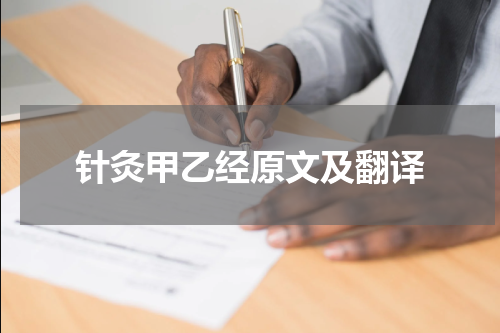 针灸甲乙经原文及翻译